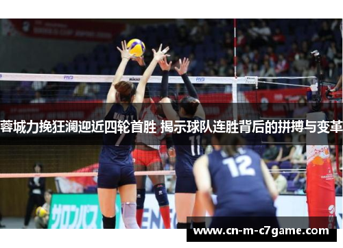 蓉城力挽狂澜迎近四轮首胜 揭示球队连胜背后的拼搏与变革