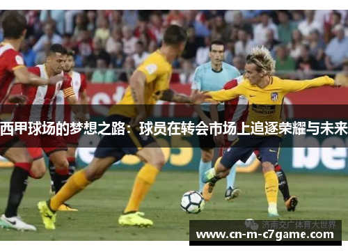 西甲球场的梦想之路：球员在转会市场上追逐荣耀与未来