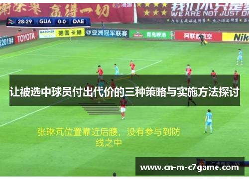 让被选中球员付出代价的三种策略与实施方法探讨