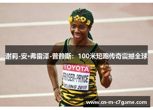 谢莉-安·弗雷泽-普赖斯：100米短跑传奇震撼全球