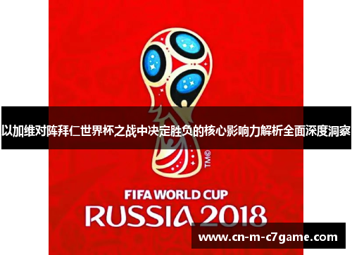 以加维对阵拜仁世界杯之战中决定胜负的核心影响力解析全面深度洞察