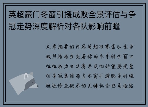 英超豪门冬窗引援成败全景评估与争冠走势深度解析对各队影响前瞻