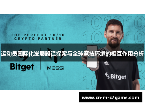 运动员国际化发展路径探索与全球竞技环境的相互作用分析