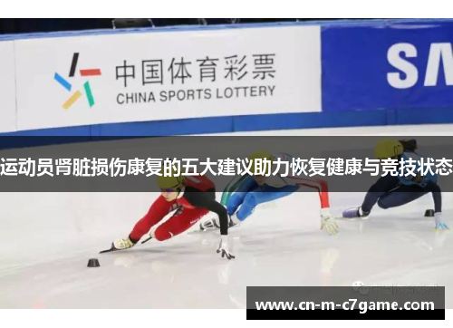 运动员肾脏损伤康复的五大建议助力恢复健康与竞技状态