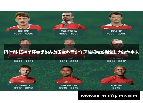 阿什利·扬携手环保组织在英国举办青少年环境领袖培训营助力绿色未来