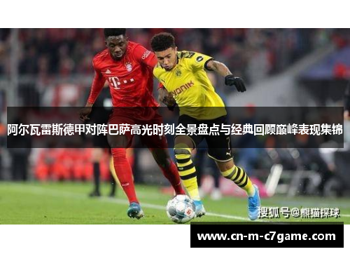 阿尔瓦雷斯德甲对阵巴萨高光时刻全景盘点与经典回顾巅峰表现集锦