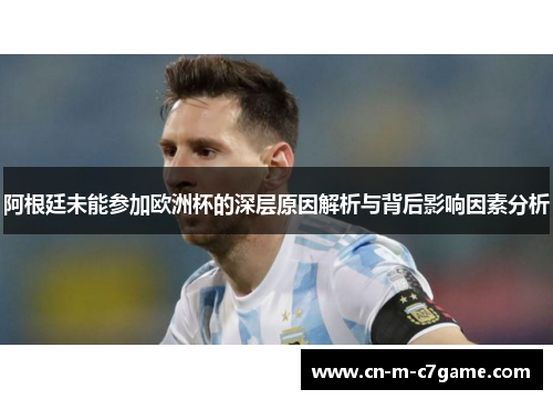 阿根廷未能参加欧洲杯的深层原因解析与背后影响因素分析
