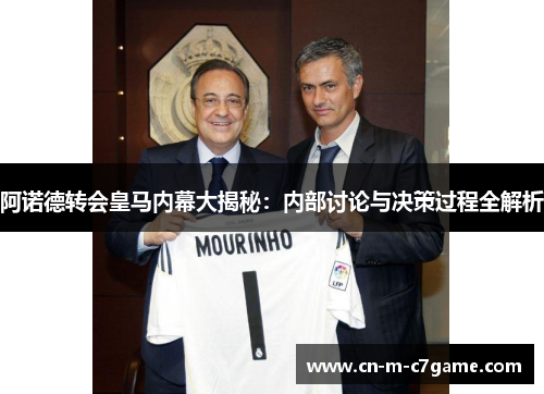 阿诺德转会皇马内幕大揭秘：内部讨论与决策过程全解析