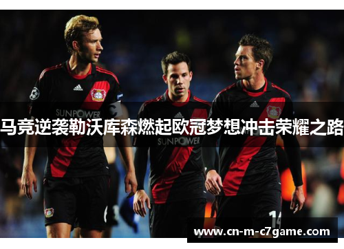 马竞逆袭勒沃库森燃起欧冠梦想冲击荣耀之路 马竞逆袭勒沃库森燃起欧冠梦想冲击荣耀之路