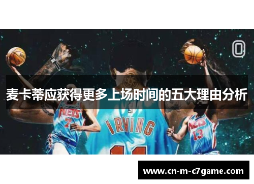 麦卡蒂应获得更多上场时间的五大理由分析 麦卡蒂应获得更多上场时间的五大理由分析