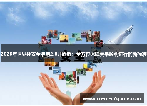 2026年世界杯安全准则2.0升级版:全方位保障赛事顺利进行的新标准 2026年世界杯安全准则2.0升级版:全方位保障赛事顺利进行的新标准