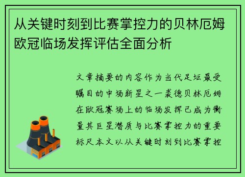 从关键时刻到比赛掌控力的贝林厄姆欧冠临场发挥评估全面分析