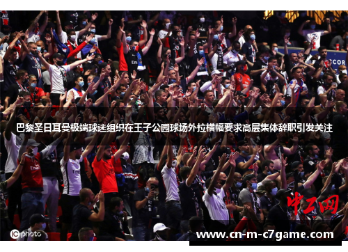 巴黎圣日耳曼极端球迷组织在王子公园球场外拉横幅要求高层集体辞职引发关注