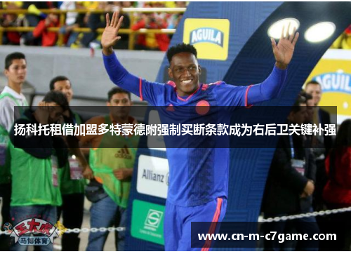 扬科托租借加盟多特蒙德附强制买断条款成为右后卫关键补强 扬科托租借加盟多特蒙德附强制买断条款成为右后卫关键补强