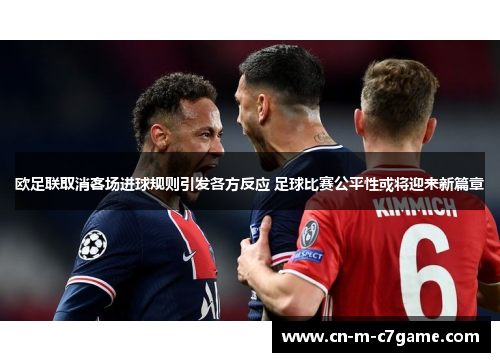 欧足联取消客场进球规则引发各方反应 足球比赛公平性或将迎来新篇章 欧足联取消客场进球规则引发各方反应 足球比赛公平性或将迎来新篇章