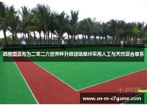 西雅图宣布为二零二六世界杯升级球场草坪采用人工与天然混合草系 西雅图宣布为二零二六世界杯升级球场草坪采用人工与天然混合草系