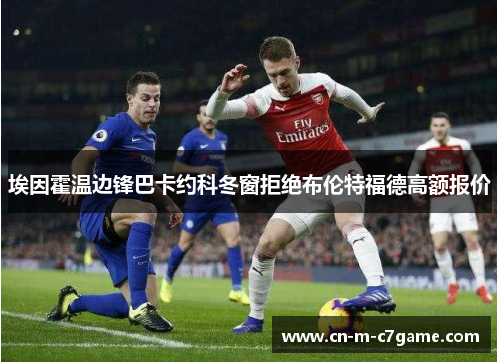 埃因霍温边锋巴卡约科冬窗拒绝布伦特福德高额报价