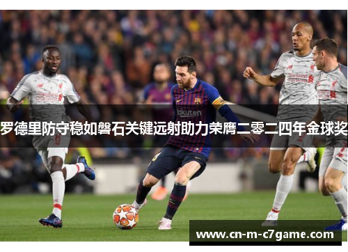 罗德里防守稳如磐石关键远射助力荣膺二零二四年金球奖