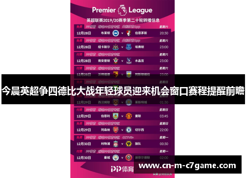 今晨英超争四德比大战年轻球员迎来机会窗口赛程提醒前瞻