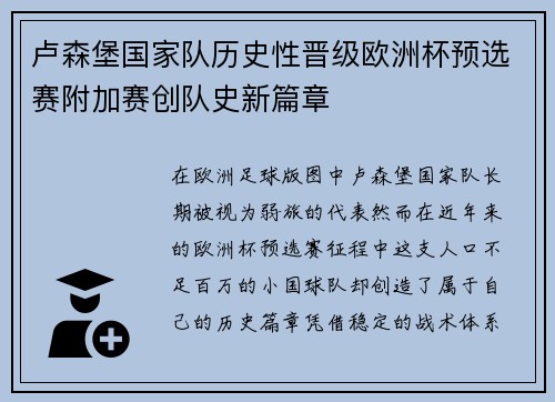 卢森堡国家队历史性晋级欧洲杯预选赛附加赛创队史新篇章