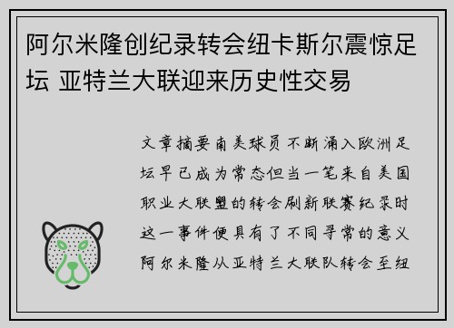 阿尔米隆创纪录转会纽卡斯尔震惊足坛 亚特兰大联迎来历史性交易