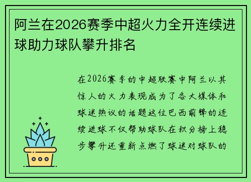 阿兰在2026赛季中超火力全开连续进球助力球队攀升排名