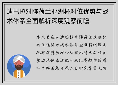 迪巴拉对阵荷兰亚洲杯对位优势与战术体系全面解析深度观察前瞻
