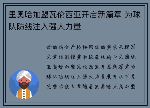 里奥哈加盟瓦伦西亚开启新篇章 为球队防线注入强大力量