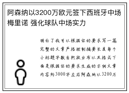 阿森纳以3200万欧元签下西班牙中场梅里诺 强化球队中场实力