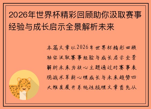2026年世界杯精彩回顾助你汲取赛事经验与成长启示全景解析未来