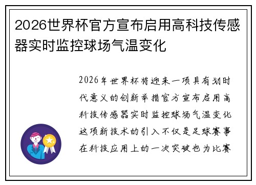 2026世界杯官方宣布启用高科技传感器实时监控球场气温变化