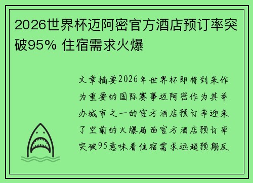 2026世界杯迈阿密官方酒店预订率突破95% 住宿需求火爆