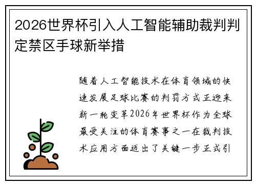 2026世界杯引入人工智能辅助裁判判定禁区手球新举措