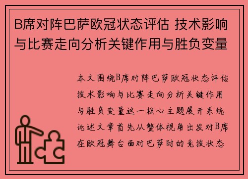 B席对阵巴萨欧冠状态评估 技术影响与比赛走向分析关键作用与胜负变量