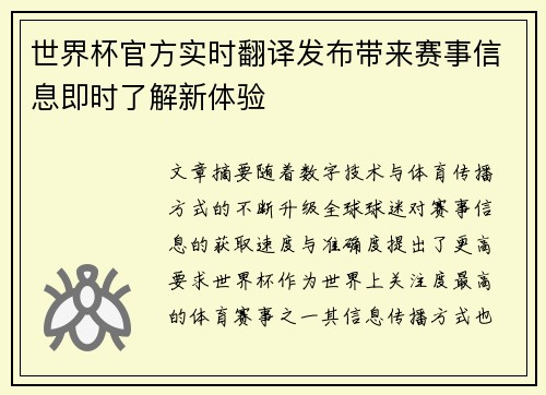 世界杯官方实时翻译发布带来赛事信息即时了解新体验