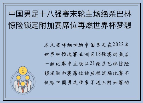 中国男足十八强赛末轮主场绝杀巴林惊险锁定附加赛席位再燃世界杯梦想