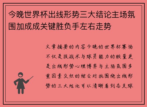 今晚世界杯出线形势三大结论主场氛围加成成关键胜负手左右走势