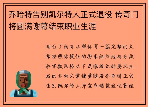 乔哈特告别凯尔特人正式退役 传奇门将圆满谢幕结束职业生涯