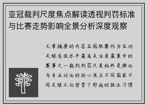 亚冠裁判尺度焦点解读透视判罚标准与比赛走势影响全景分析深度观察