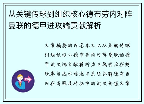 从关键传球到组织核心德布劳内对阵曼联的德甲进攻端贡献解析