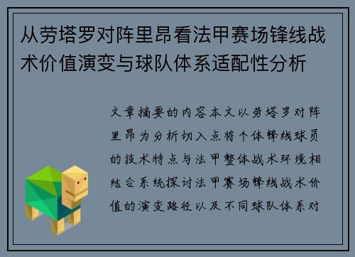 从劳塔罗对阵里昂看法甲赛场锋线战术价值演变与球队体系适配性分析