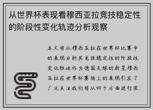 从世界杯表现看穆西亚拉竞技稳定性的阶段性变化轨迹分析观察