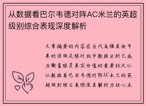 从数据看巴尔韦德对阵AC米兰的英超级别综合表现深度解析