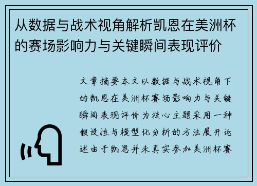 从数据与战术视角解析凯恩在美洲杯的赛场影响力与关键瞬间表现评价