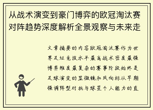 从战术演变到豪门博弈的欧冠淘汰赛对阵趋势深度解析全景观察与未来走向