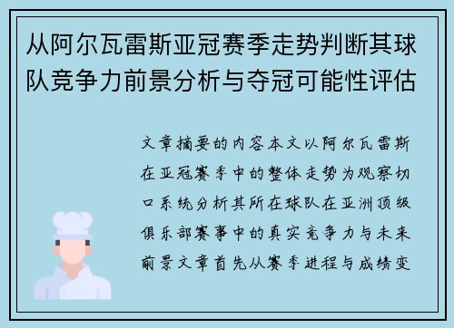 从阿尔瓦雷斯亚冠赛季走势判断其球队竞争力前景分析与夺冠可能性评估