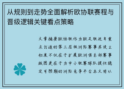 从规则到走势全面解析欧协联赛程与晋级逻辑关键看点策略