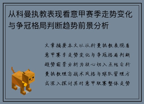 从科曼执教表现看意甲赛季走势变化与争冠格局判断趋势前景分析