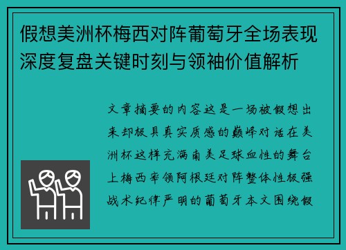 假想美洲杯梅西对阵葡萄牙全场表现深度复盘关键时刻与领袖价值解析
