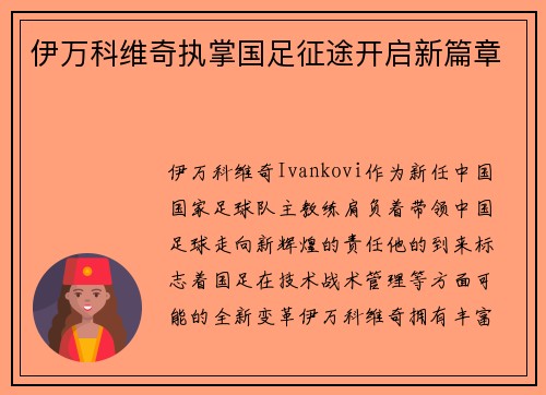 伊万科维奇执掌国足征途开启新篇章